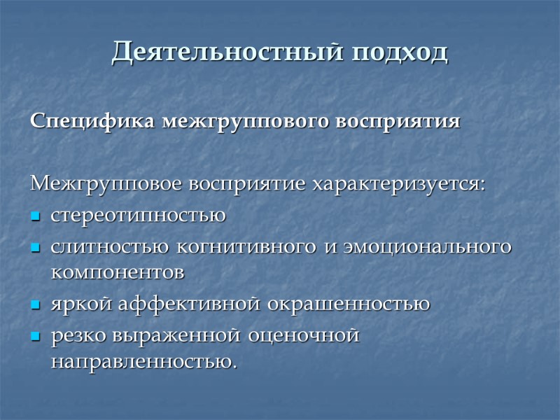 Деятельностный подход Специфика межгруппового восприятия   Межгрупповое восприятие характеризуется: стереотипностью слитностью когнитивного и